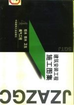 建筑安装工程施工图集  4  给水  排水  卫生  煤气工程