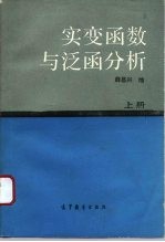 实变函数与泛函分析 上