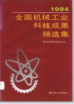 1994年全国机械工业科技成果精选集