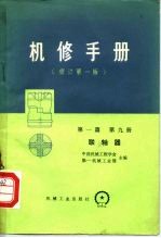 机械制造工厂机械动力设备修理技术手册 第1篇 第9册 联轴器 修订第1版