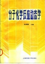 分子化学反应动态学