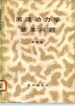 河流动力学基本问题