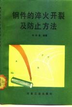 钢件的淬火开裂及防止方法