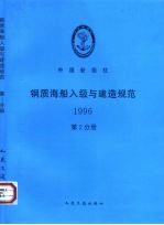 钢质海船入级与建造规范 1996 第2分册