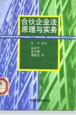 合伙企业法原理与实务