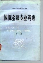 高等财经院校试用教材 国际金融专业英语 下