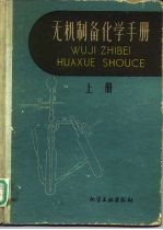 无机制备化学手册  上