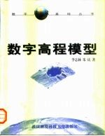 数字高程模型