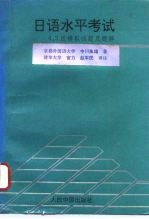 日语水平考试 4、3级模拟试题及题解