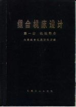 组合机床设计 第1册 机械部分