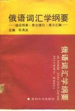 俄语词汇学纲要 理论纲要.原文摘引.练习汇编