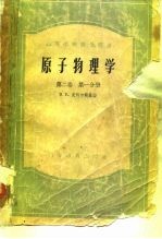 原子物理学 第2卷 第1分册