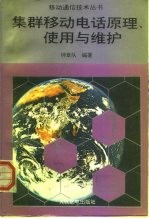 集群移动电话原理、使用与维护