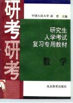 研究生入学考试数学复习专用教材