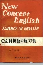 新概念英语  4  《流利英语》练习集  上