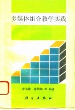 多媒体组合教学实践