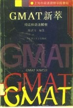 GMAT新萃 阅读和语法解析