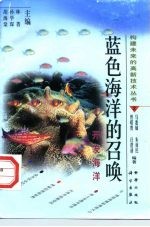 蓝色海洋的召唤 开发海洋