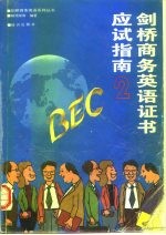 BEC2剑桥商务英语证书应试指南