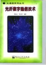 光纤数字通信技术