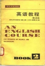 英语教程 理工科用 第2册