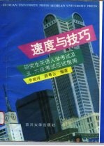 速度与技巧 研究生英语入学考试及五、六级考试应试指南