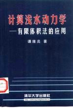 计算浅水动力学  有限体积法的应用