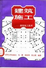 建筑施工  建筑施工技术  上