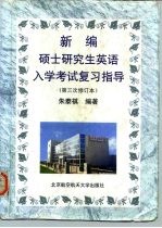 新编硕士研究生英语入学考试复习指导 第三次修订本