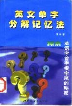 英文单字分解记忆法  探索英语字首字根字尾的秘密  简体字版