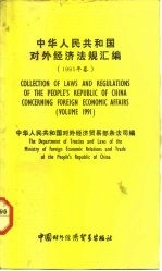 中华人民共和国对外经济法规汇编 1991年卷 汉英对照