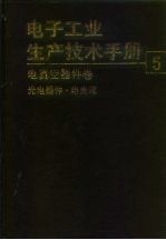 电子工业生产技术手册 5 电真空器件卷