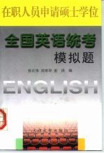 在职人员申请硕士学位全国英语统考模拟题