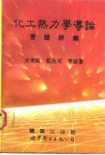 化工热力学导论习题详解