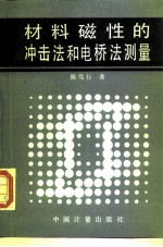 材料磁性的冲击法和电桥法测量