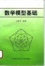 数学模型基础