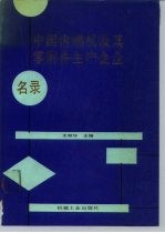 中国内燃机及其零附件生产企业名录