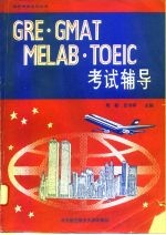 GRE·GMAT·MELAB·TOEIC考试辅导