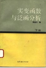 实变函数与泛函分析 下