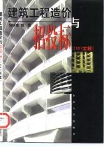 建筑工程造价与招投标 '97定额