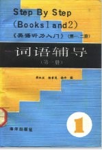 《英语听力入门》 第1、2册 词语辅导 第1册