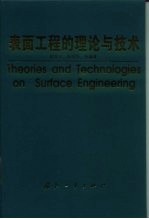 表面工程的理论与技术