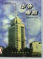 中外电器 1996年合订本