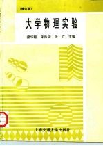 大学物理实验 修订版