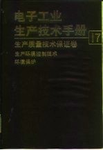 电子工业生产技术手册  17  生产质量技术保证卷