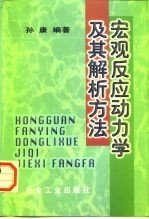 宏观反应动力学及其解析方法