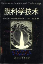 膜科学技术