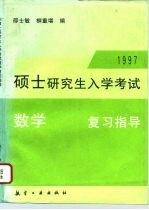 1997年硕士研究生入学考试数学复习指导