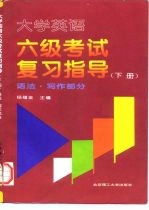 大学英语六级考试复习指导 下 语法·写作部分