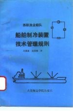 苏联渔业船队船舶制冷装置技术管理规则